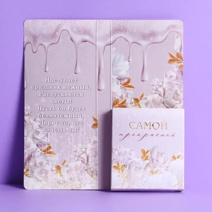 Открытка с местом под шоколадку &laquo;Для тебя на 8 марта&raquo;