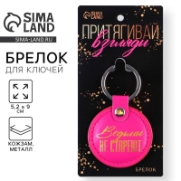 Брелок для ключей кожзам женский &laquo;Выдьмы не стареют&raquo;, 5,2 х 9 см
