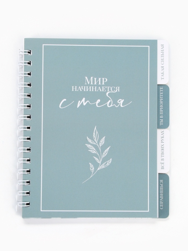 Блокнот с разделителями А6, 48 листов "Мир начинается с тебя"