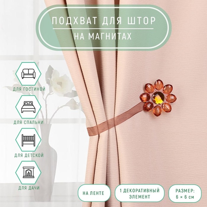 Подхват для штор &laquo;Цветок&raquo;, 6 &times; 6 см, цвет коричневый