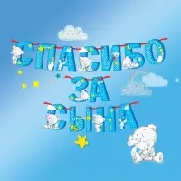 Гирлянда на ленте "Спасибо за сына", длина 215 см, Me to You