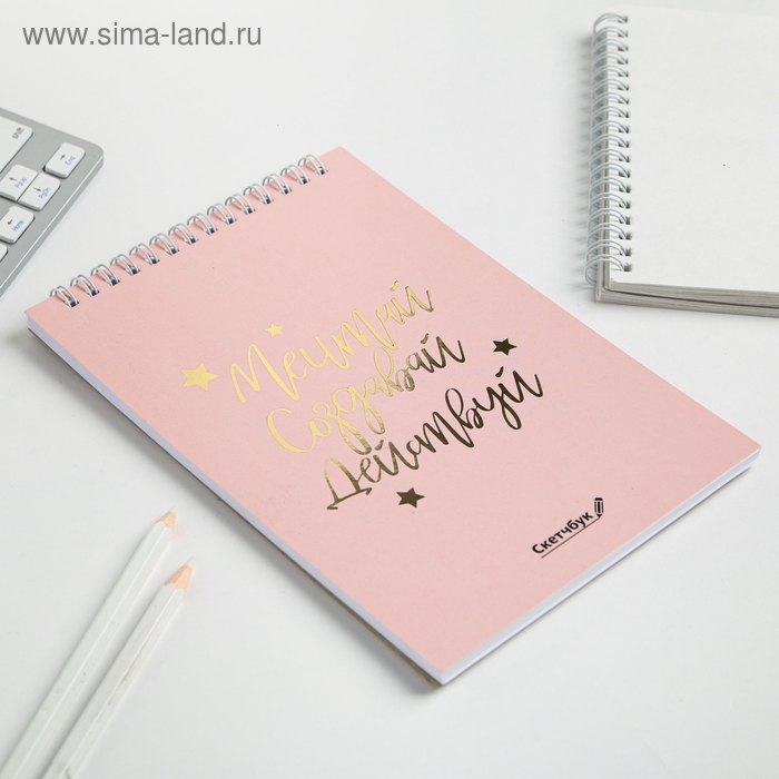 Скетчбук &laquo;Мечтай.Создавай.Действуй РОЗОВЫЙ&raquo; А5, 40 л, 100 г/м