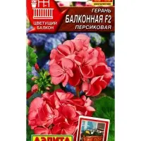 Семена цветов Герань Балконная персиковая F2 Мн Цветущий балкон, Ц/П,5 шт.