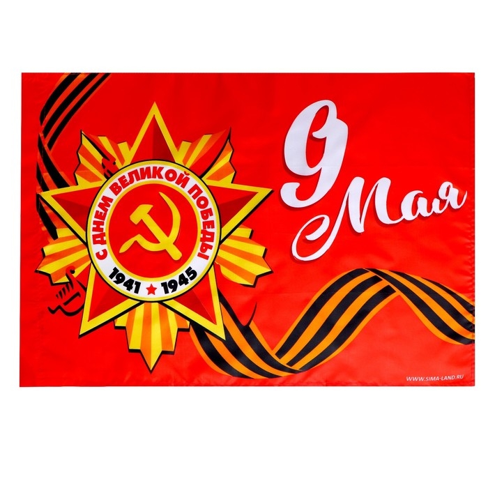 Флаг &laquo;9 мая&raquo; 60х40см