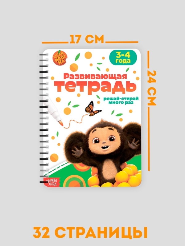 Многоразовая книга Многоразовая книга "Развивающая тетрадь", 17х24 см, 32 стр., +2 маркера, Чебурашка