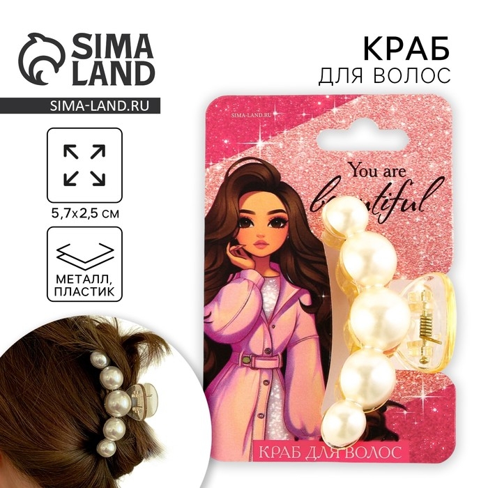 Краб для волос жемчужный &laquo;You are beautiful&raquo;, 5,7 х 2,5 см