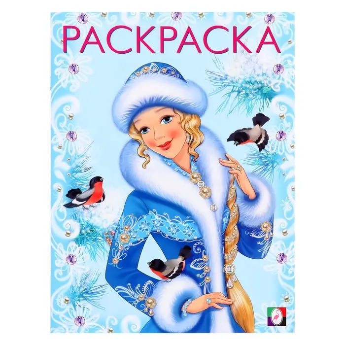 Раскраска &laquo;Зимняя красавица&raquo;, 16 стр.