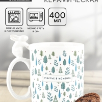 Кружка керамическая Дорого внимание &laquo;Счастье в моменте&raquo;, 400 мл