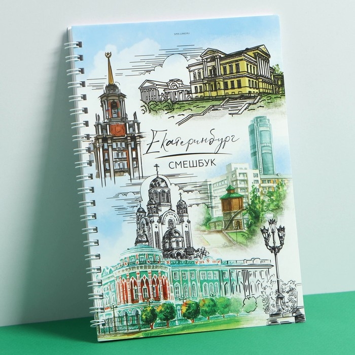 Смешбук на спирали &laquo;Екатеринбург&raquo;, А5, 36 листов