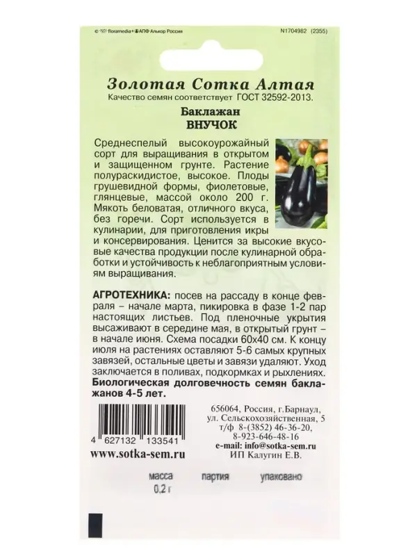 Семена Баклажан Внучок /Сотка/ 0,2г/ среднесп. грушевид. 200г /*1200