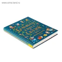 Большая книга сказок для малышей (сборник)