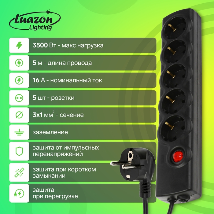 Сетевой фильтр Luazon Lighting, 5 розеток, 5 м, 3500 Вт, 3х1 мм2, 16 A, 220 В, c предохранителем, черный