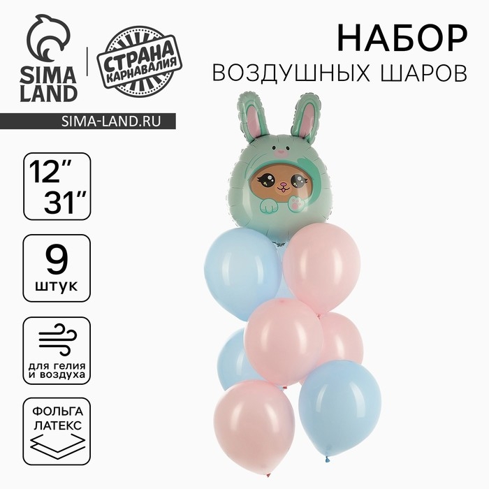 Набор воздушных шаров &laquo;Мишка в зайке&raquo;, фольга, латекс, 9 шт.
