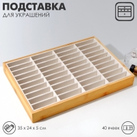 Подставка для украшений 35&times;24&times;5, 40 ячеек, цвет бежевый