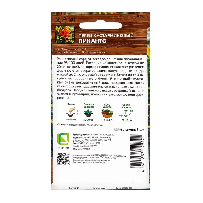 Семена Перец кустарниковый Пиканто, 5шт