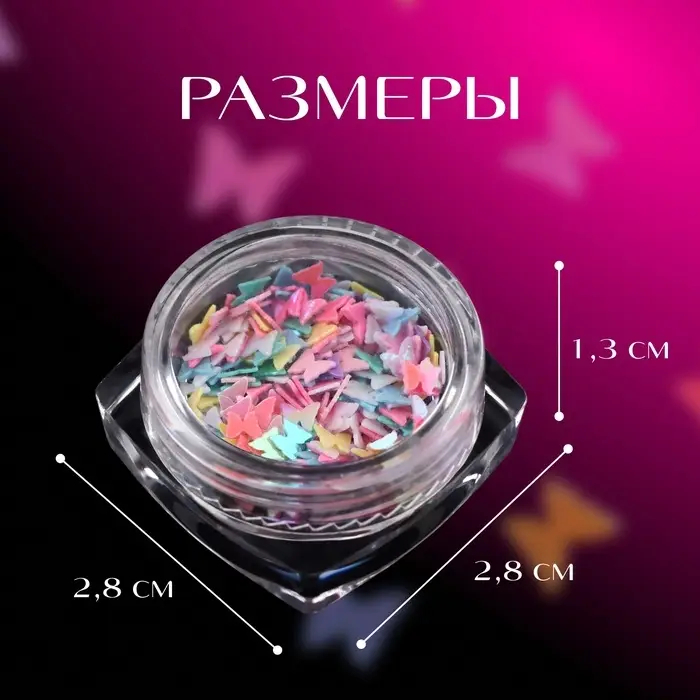 Пайетки для декора &laquo;Бабочки&raquo;, разноцветные