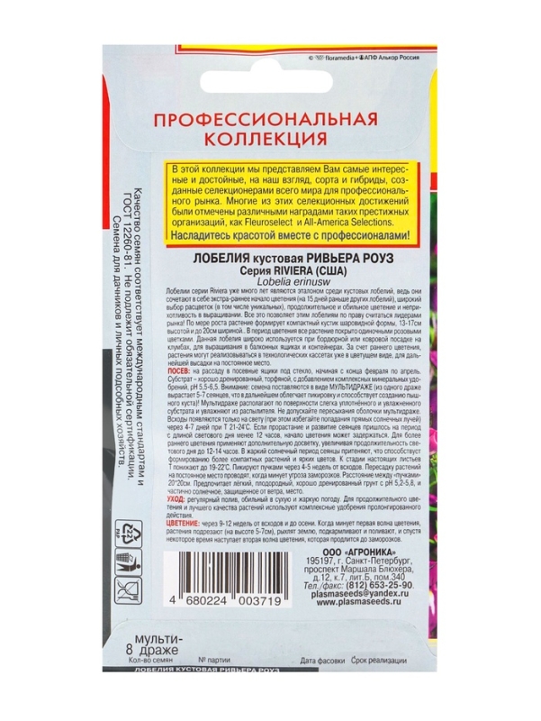 Семена Лобелия куст. "Ривьера Роуз", драже, 8шт