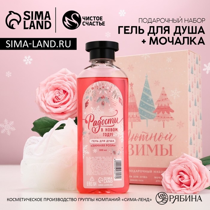 Подарочный набор ЧИСТОЕ СЧАСТЬЕ &laquo;Уютной зимы&raquo;: гель для душа 300 мл и мочалка для тела, Новый Год