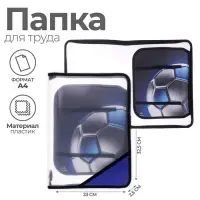 Папка для труда, А4, пластиковая, 23&times;32.5&times;2.5 см &laquo;Мяч&raquo;