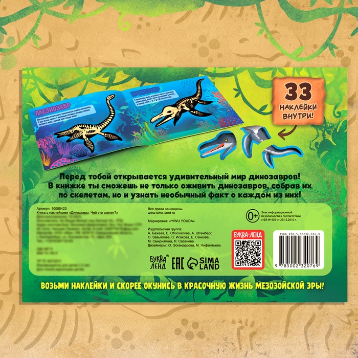 Книга с наклейками &laquo;Динозавры. Чей это скелет?&raquo;