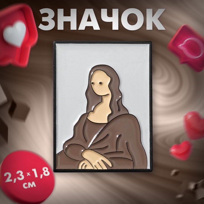 Значок &laquo;Искусство&raquo; Мона Лиза, бело-коричневый в чёрном металле