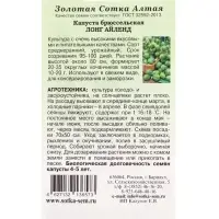 Семена Капуста брюссельская Лонг Айленд /Сотка/ 0,3г/ среднеран. 10-20г/*1200