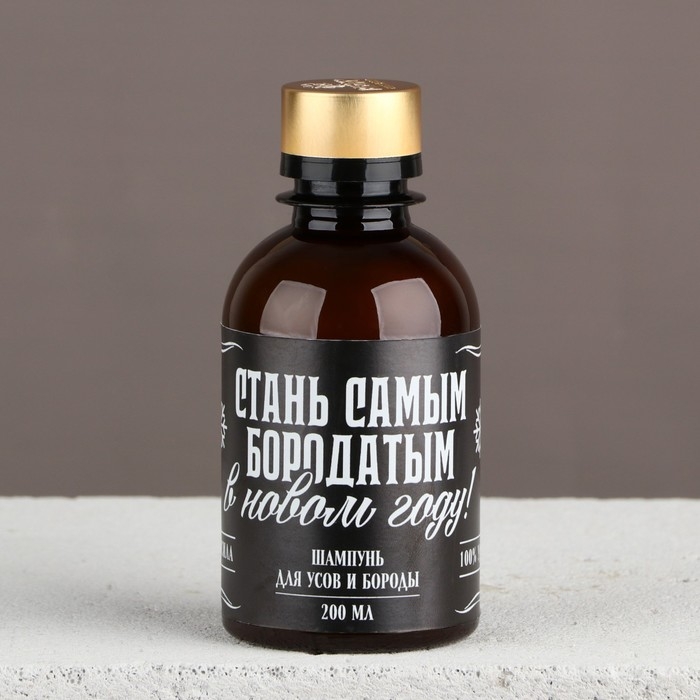 Шампунь для бороды новогодний &laquo;Новый год: Стань самым бородатым&raquo;, 200 мл