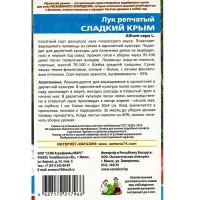 Набор семян Лук репчатый "Сладкий Крым", 5 шт.