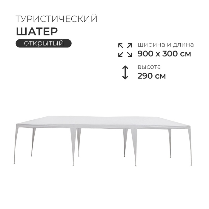 Шатёр туристический, 900&times;300 см, открытый, белый