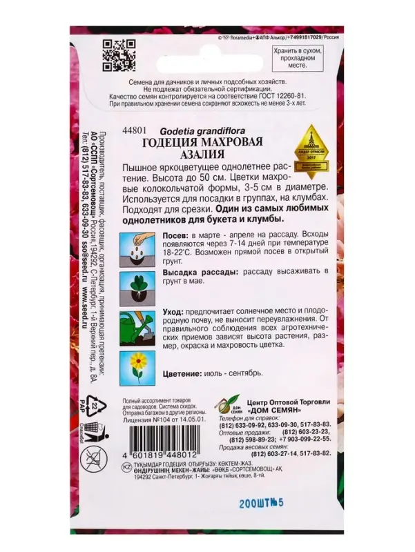 Семена цветов Годеция Азалия, махровая 200 шт