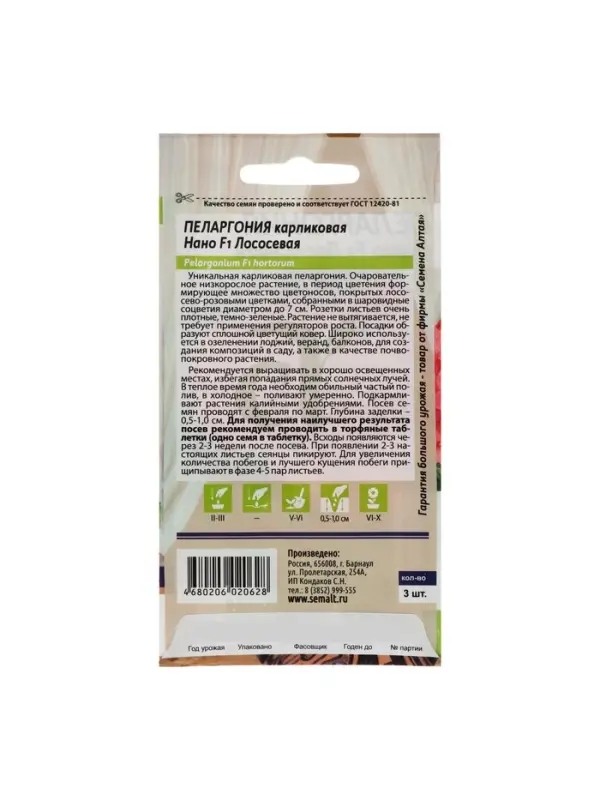 Семена цветов Пеларгония "Нано", ц/п,  "Лососевая", ц/п,  3 шт