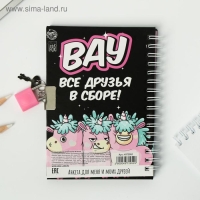 Анкета на замочке, в твердой обложке А6, 40 листов &laquo;Все друзья в сборе&raquo;