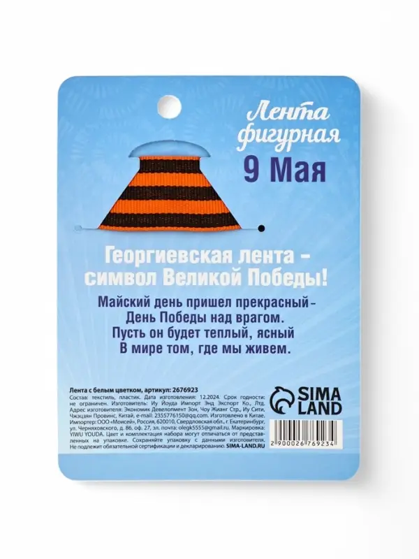 Значок с лентой и белым цветком на День Победы &laquo;9 Мая&raquo;