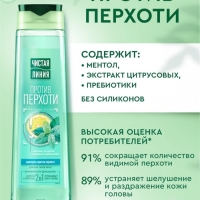 Шампунь для волос "Чистая линия" против перхоти, 400 мл Шампунь для волос "Чистая линия" против перхоти, 400 мл