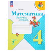 Рабочая тетрадь &laquo;Математика&raquo;, 4 класс, часть 2 Волкова С. И., 2023
