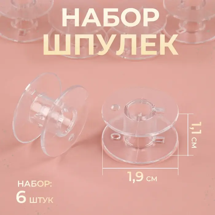 Набор шпулек, d=19 мм, 6 шт., прозрачный