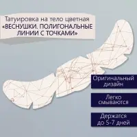 Переводная тату на тело цветная &laquo;Веснушки. Полигональные линии с точками&raquo;, 16&times;5 см