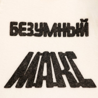 Шапка для бани с аппликацией "Безумный Макс" Шапка для бани с аппликацией "Безумный Макс"