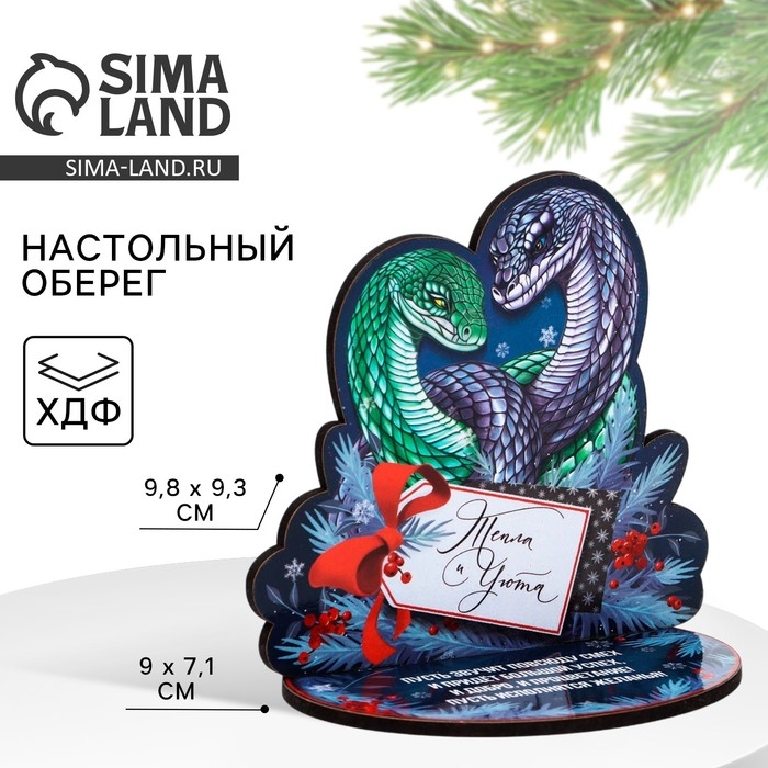 Оберег новогодний на подставке &laquo;Тепла и уюта&raquo;, 9 х 7,1 см.