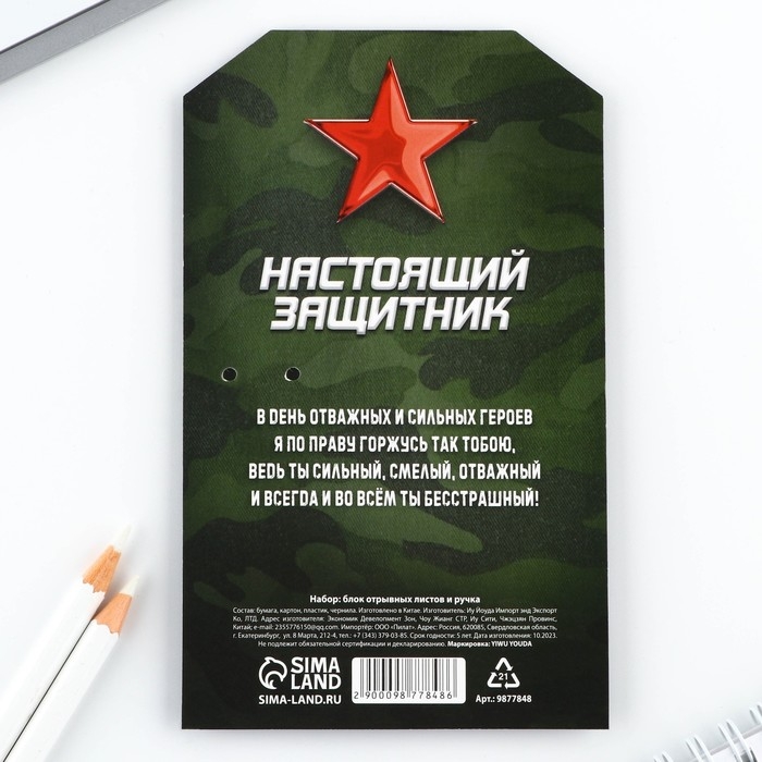 Подарочный набор ручка шариковая и блок бумаги 30 л &laquo;23 февраля. Герой и защитник&raquo;