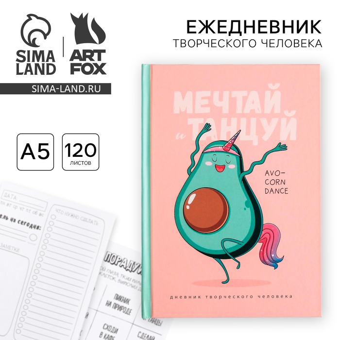 Ежедневник творческого человека с заданиями А5, 120 л. В твердой обложке &laquo;Мечтай и танцуй авокадо&raquo;
