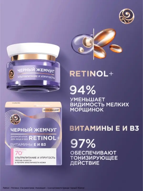 Крем для лица и век с ретинолом "Черный Жемчуг" от морщин 70+, 50 мл