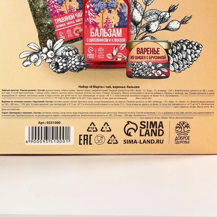 Подарочный набор &laquo;8 марта&raquo;: чай травяной 20г., бальзам с шиповником и клюквой 100 мл., варенье из шишок с брусникой 30 г.