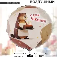 Воздушный шар фольгированный 18" &laquo;С днём рождения. Бобёр&raquo;