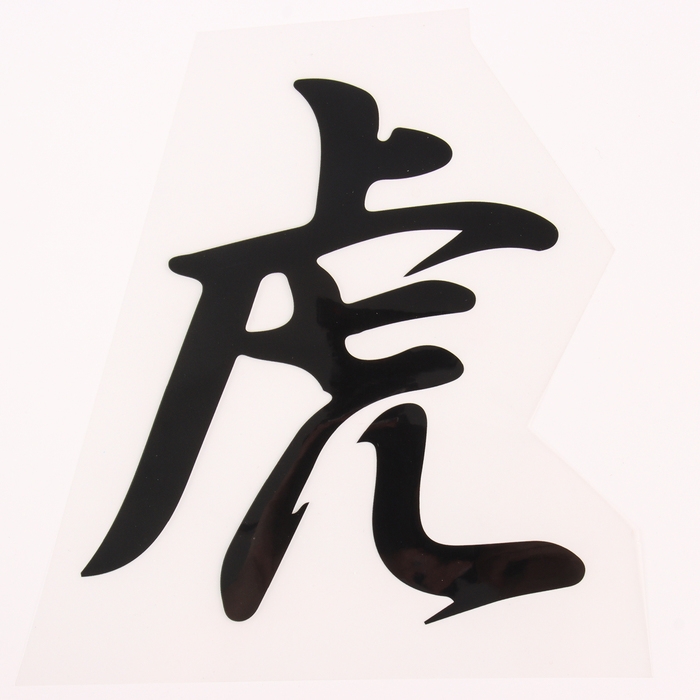 Термотрансфер &laquo;Иероглиф тигр&raquo;, 16 х 17,5 см, набор 10 шт.