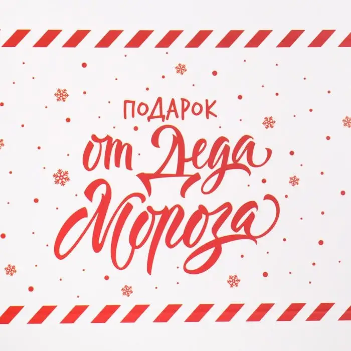 Коробка для кондитерских изделий с пластиковой крышкой &laquo;Подарок от Деда Мороза&raquo;, 10.5 х 21 х 3 см