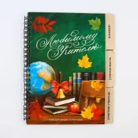 Планинг-ежедневник &laquo;Любимому учителю&raquo;, формат А5, 45 листов, мягкая обложка на спирали с разделителями