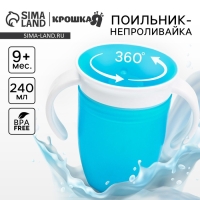 Поильник - непроливайка детский тренировочный &laquo;360&deg;&raquo;, 240 мл., с ручками, цвет розовый