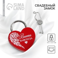 Замок свадебный с ключом &laquo;Вместе навсегда&raquo;.