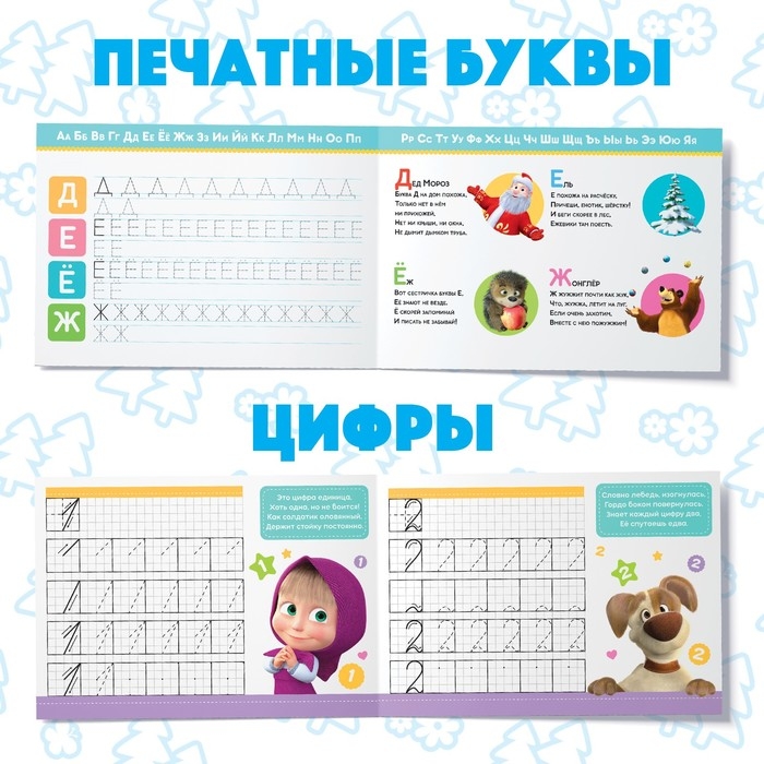 Прописи набор, 6 шт. по 20 стр., А5, Маша и Медведь